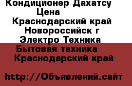 Кондиционер Дахатсу 9  › Цена ­ 10 489 - Краснодарский край, Новороссийск г. Электро-Техника » Бытовая техника   . Краснодарский край